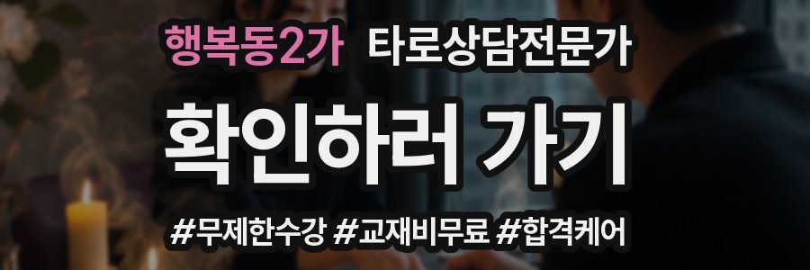 행복동2가 타로상담전문가 자격증