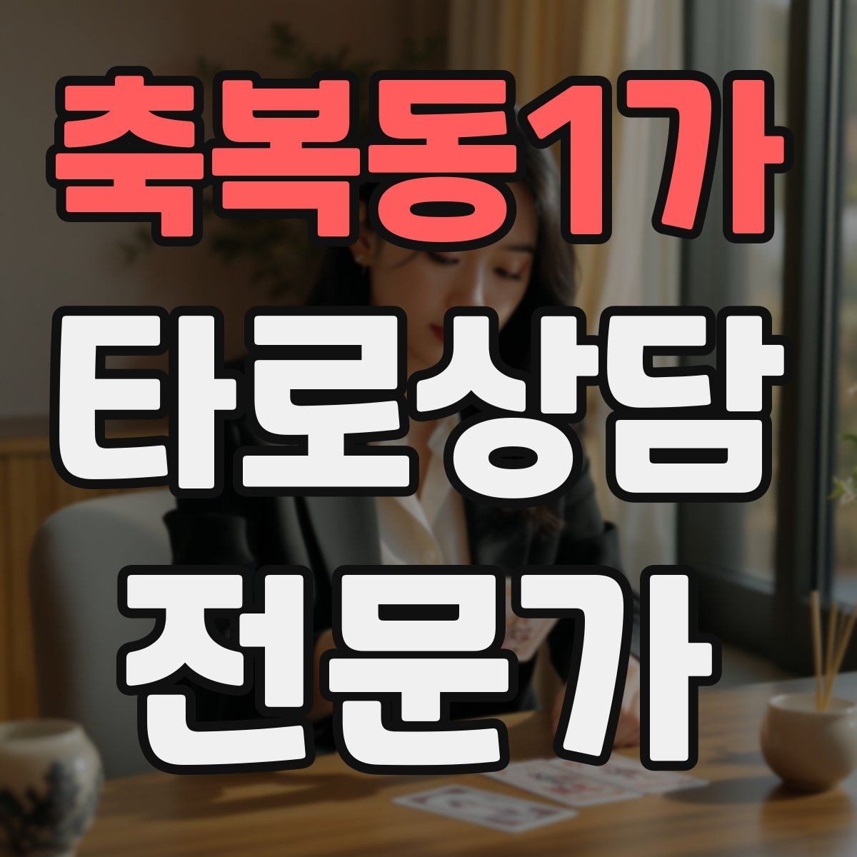 축복동1가 타로상담전문가 자격증 내담자에게 선택지를 제시하는 마무리 구성