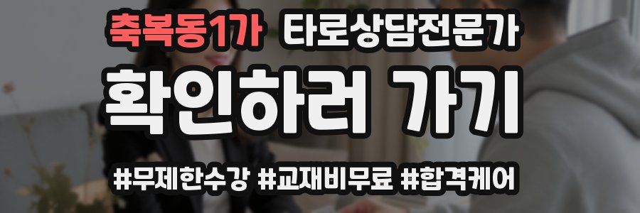 축복동1가 타로상담전문가 자격증