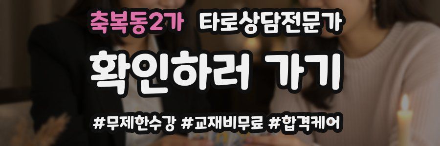 축복동2가 타로상담전문가 자격증