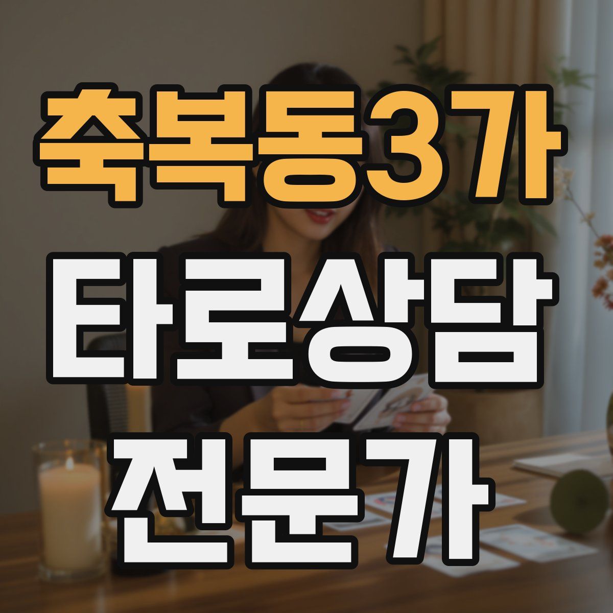 축복동3가 타로상담전문가 자격증