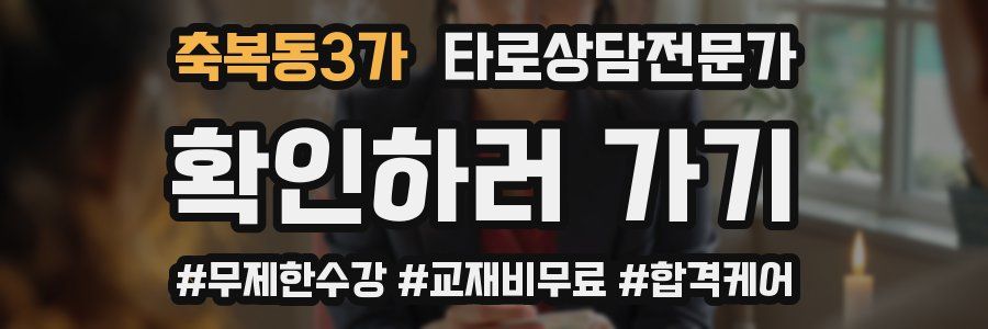 축복동3가 타로상담전문가 자격증