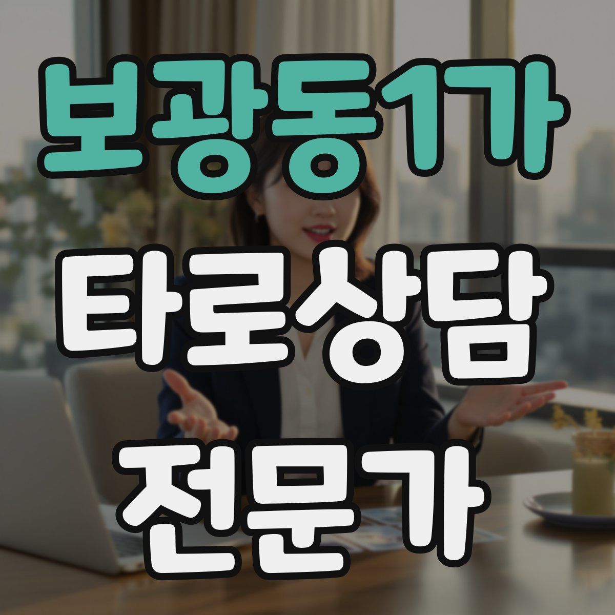 보광동1가 타로상담전문가 자격증