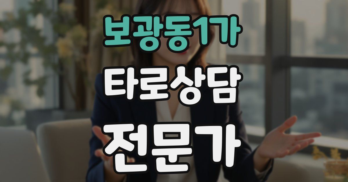 보광동1가 타로상담전문가 자격증