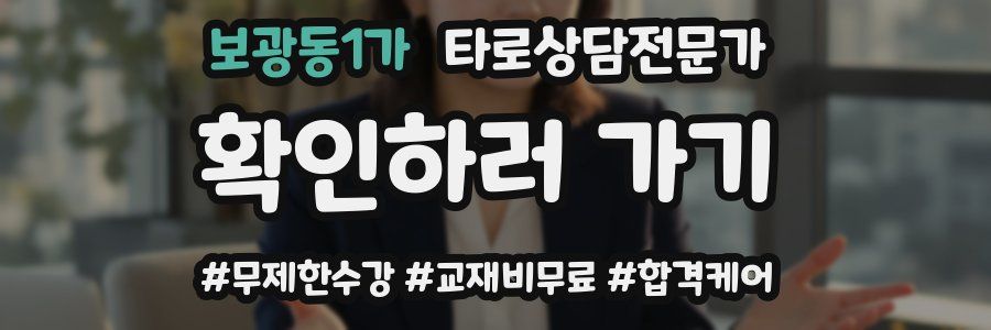 보광동1가 타로상담전문가 자격증