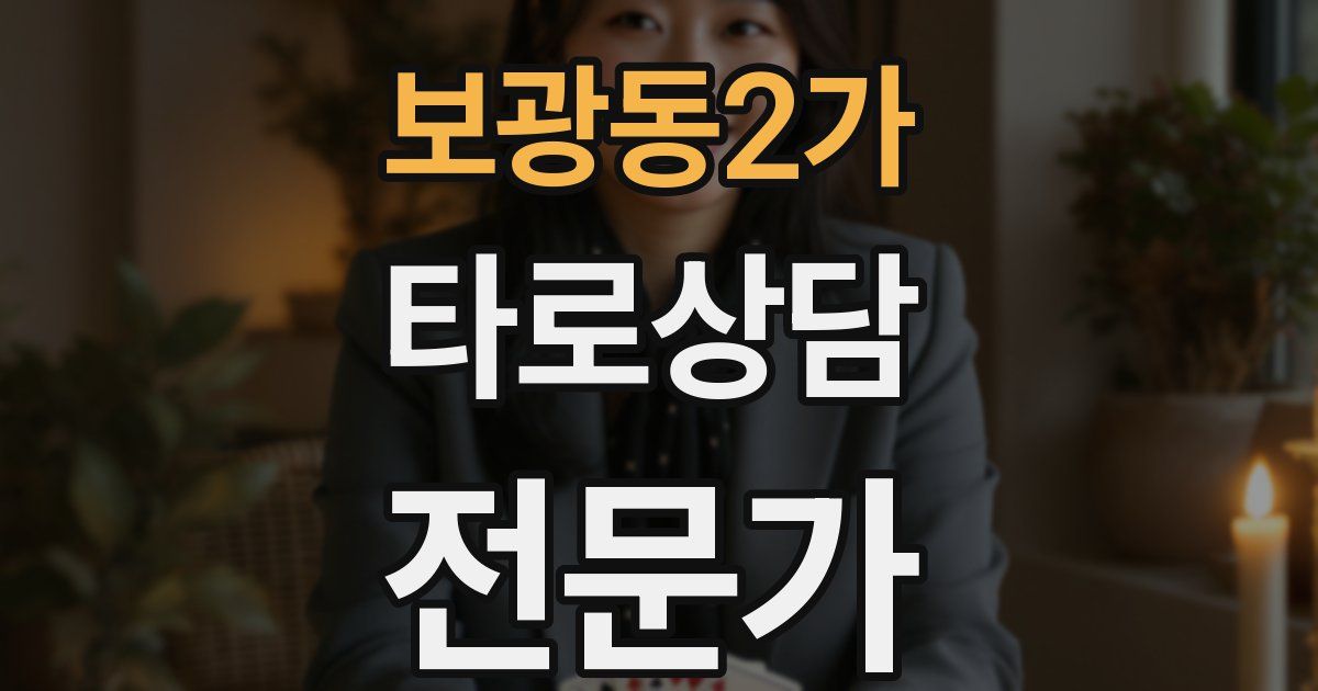 보광동2가 타로상담전문가 자격증