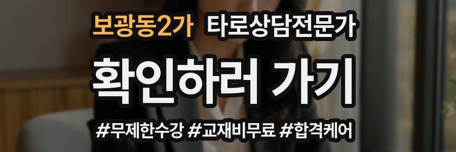 보광동2가 타로상담전문가 자격증