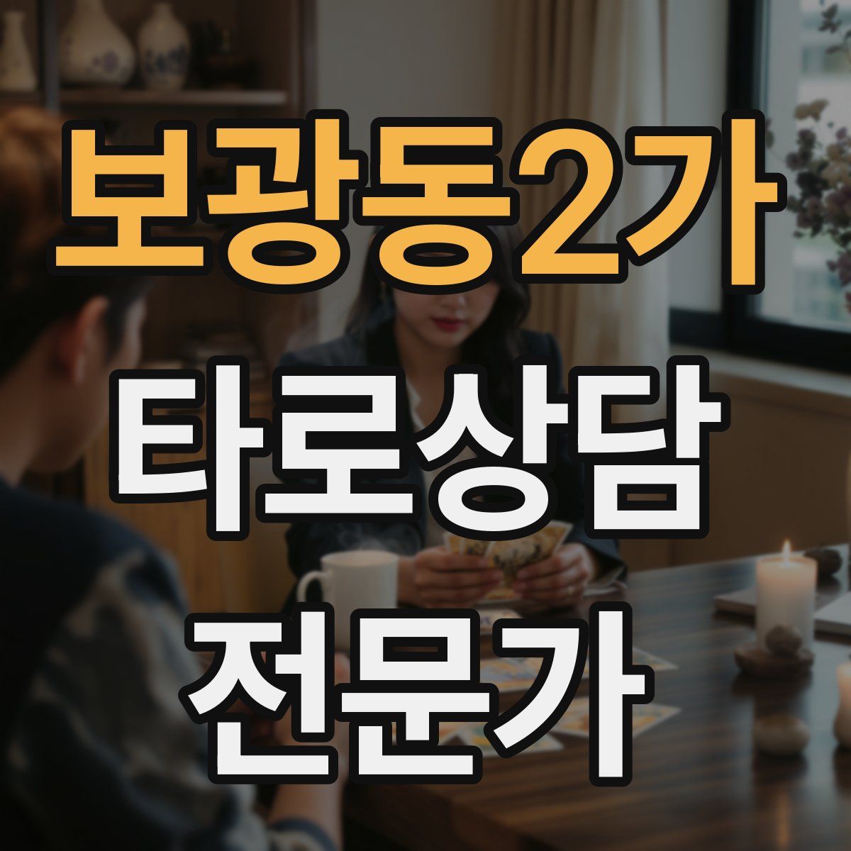 보광동2가 타로상담전문가 자격증