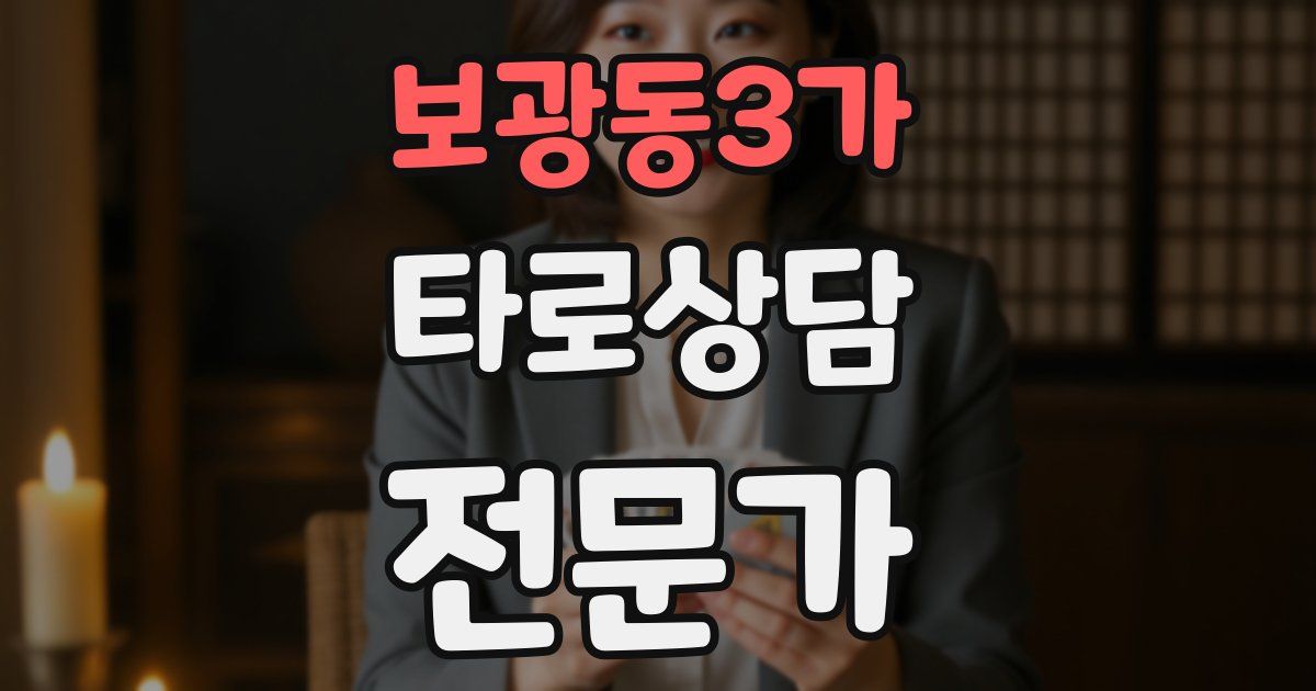 보광동3가 타로상담전문가 자격증
