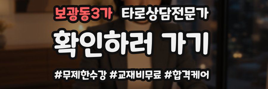 보광동3가 타로상담전문가 자격증