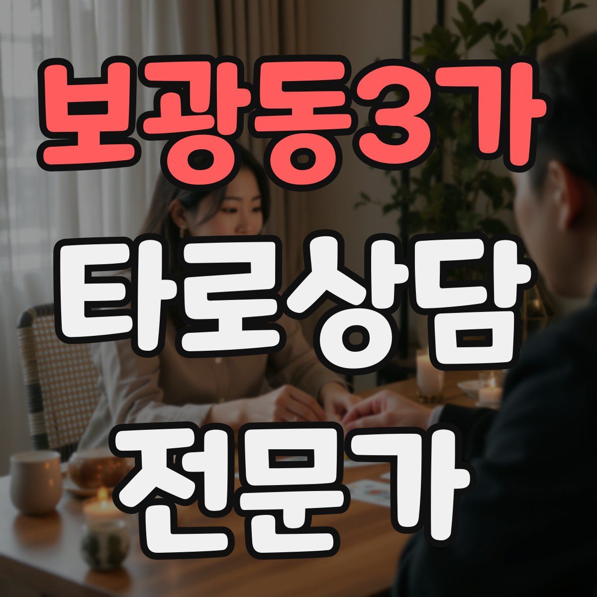 보광동3가 타로상담전문가 자격증