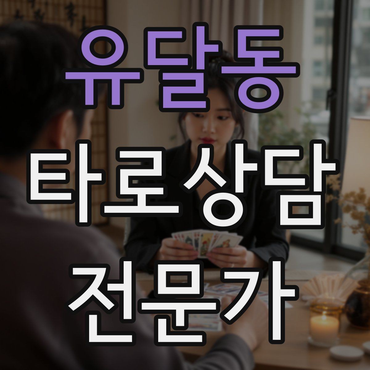 유달동 타로상담전문가 자격증 상담을 치유로 포장하면 위험한 이유