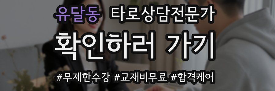 유달동 타로상담전문가 자격증