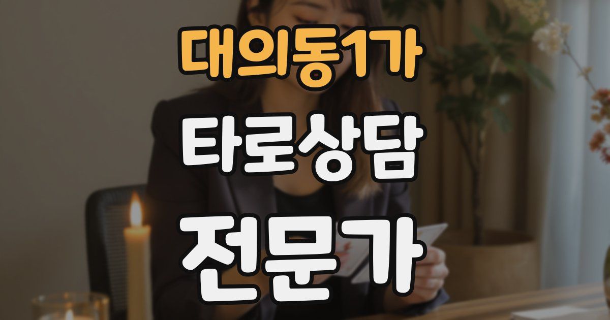 대의동1가 타로상담전문가 자격증