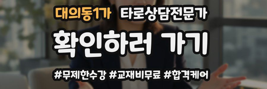 대의동1가 타로상담전문가 자격증