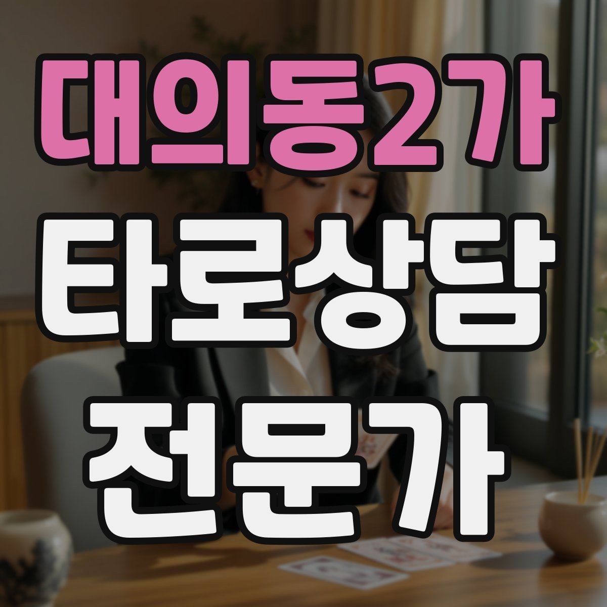 대의동2가 타로상담전문가 자격증 10분 상담과 30분 상담 구성 차이