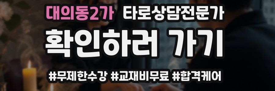 대의동2가 타로상담전문가 자격증