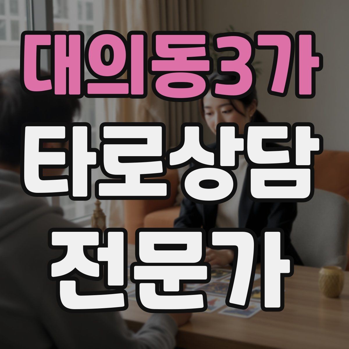 대의동3가 타로상담전문가 자격증 상담 중립성을 지키는 질문 재구성법