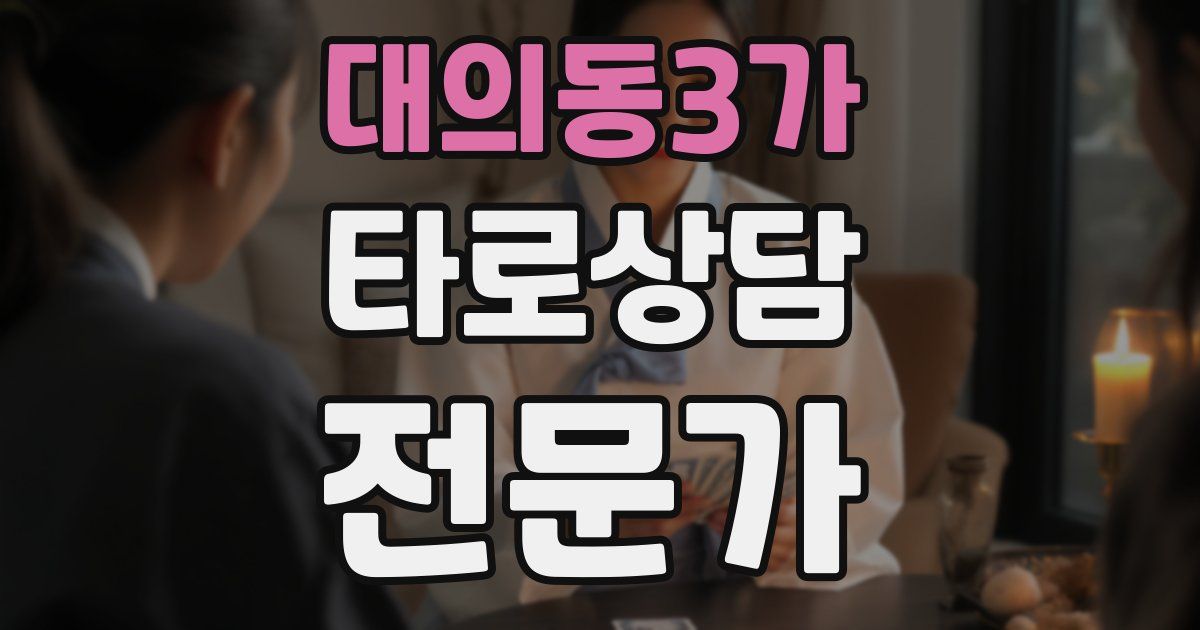 대의동3가 타로상담전문가 자격증