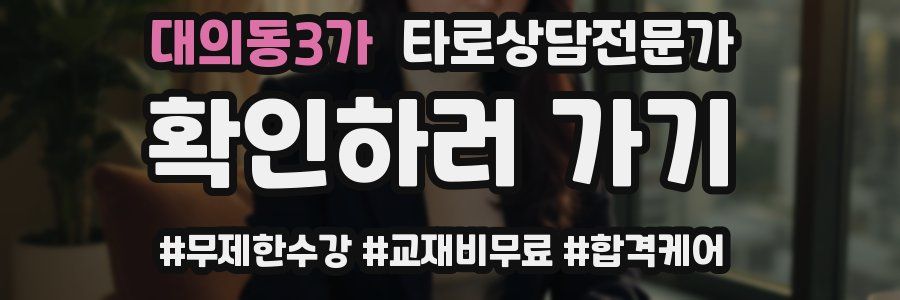 대의동3가 타로상담전문가 자격증