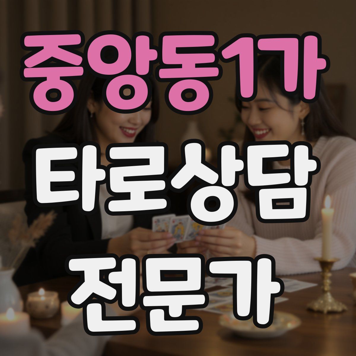 중앙동1가 타로상담전문가 자격증