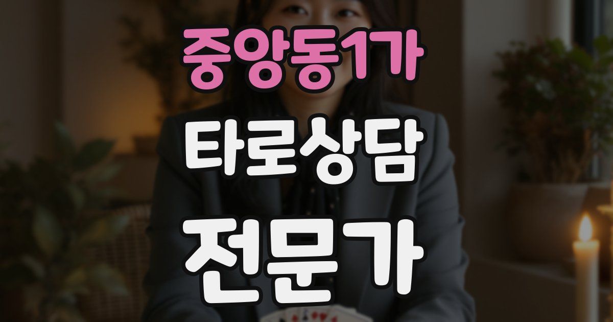중앙동1가 타로상담전문가 자격증