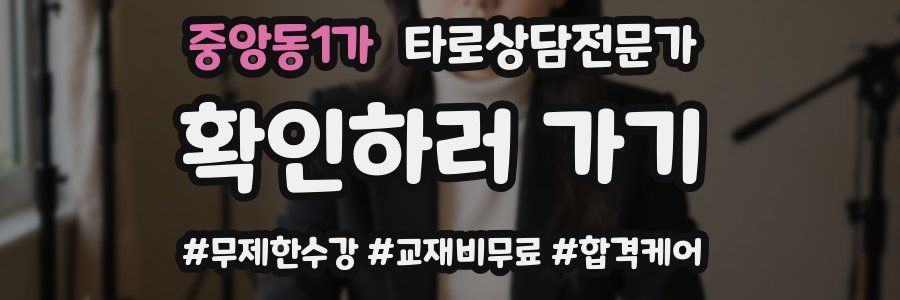 중앙동1가 타로상담전문가 자격증