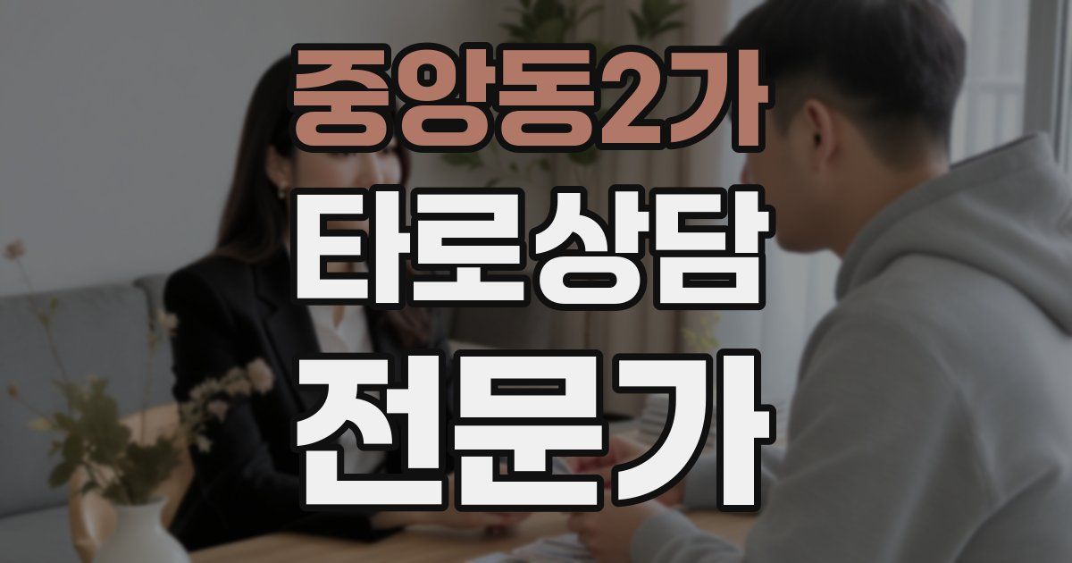 중앙동2가 타로상담전문가 자격증