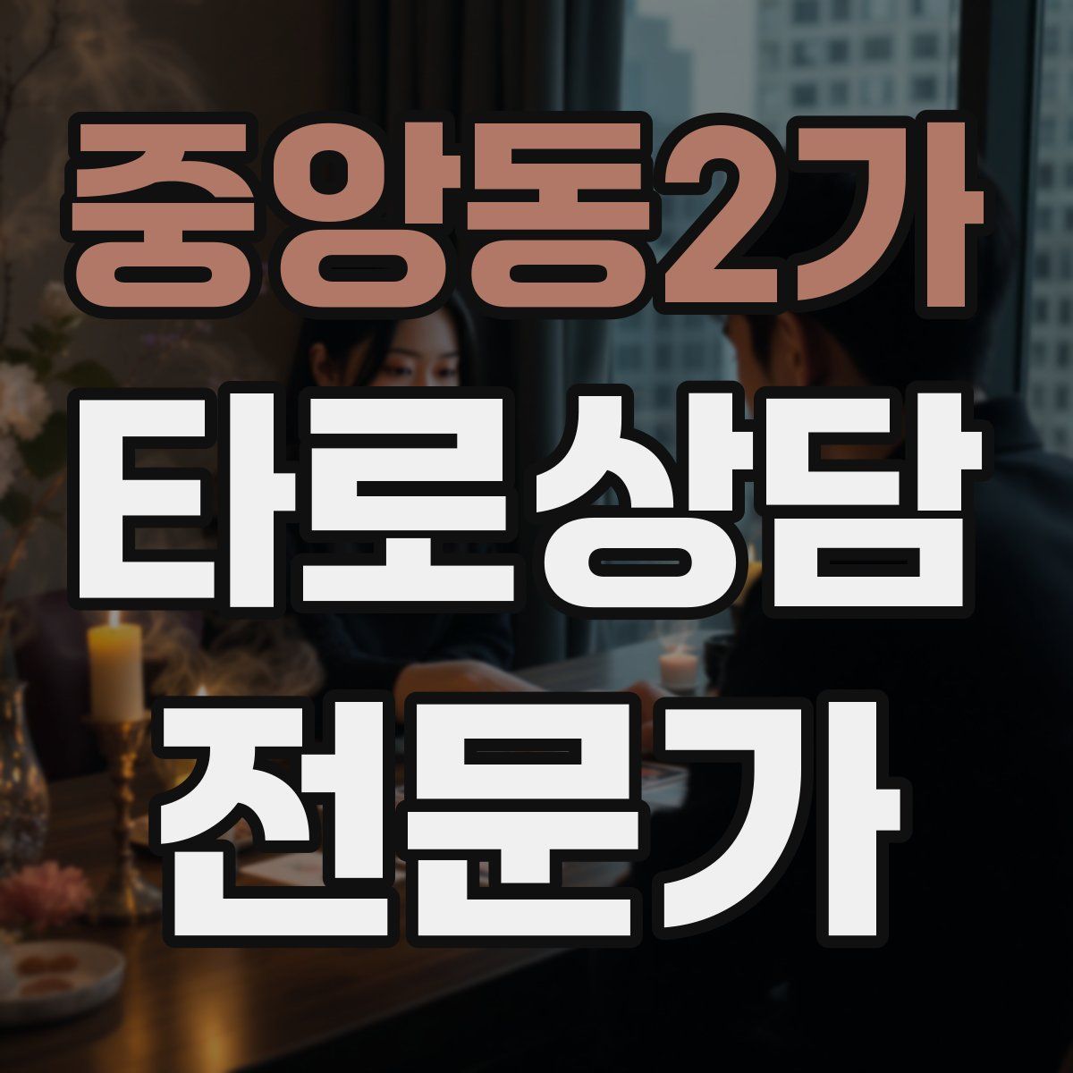 중앙동2가 타로상담전문가 자격증