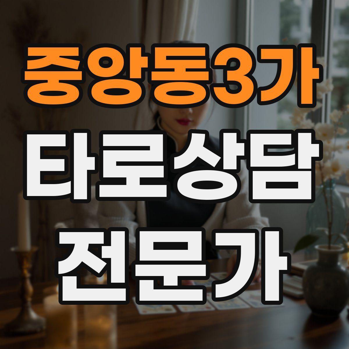 중앙동3가 타로상담전문가 자격증