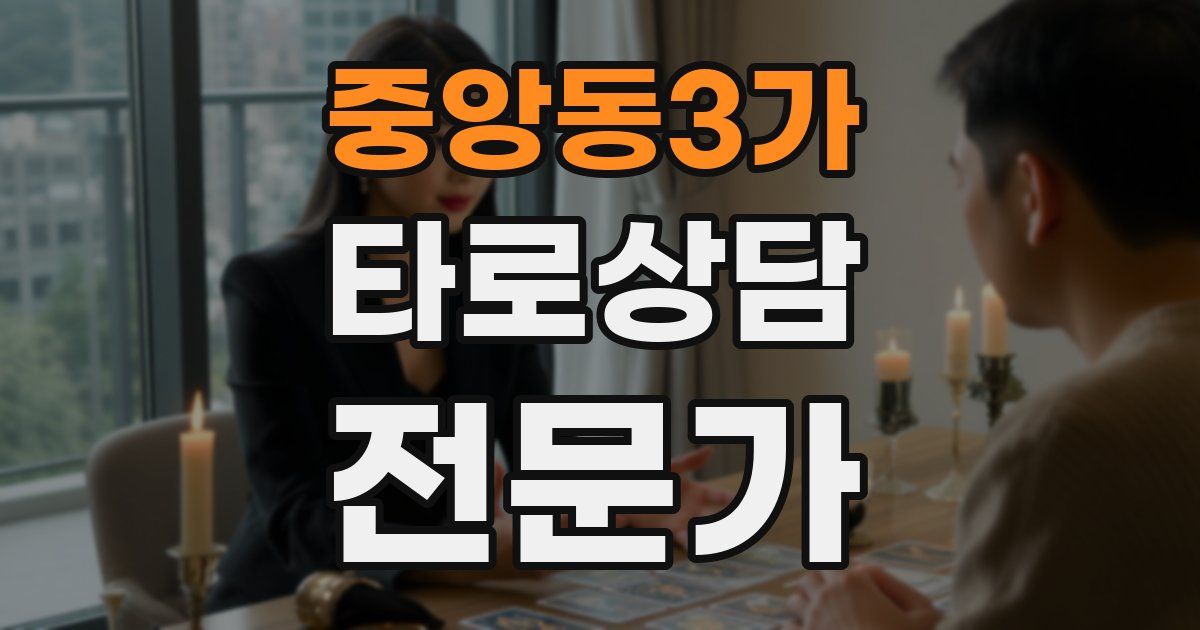 중앙동3가 타로상담전문가 자격증