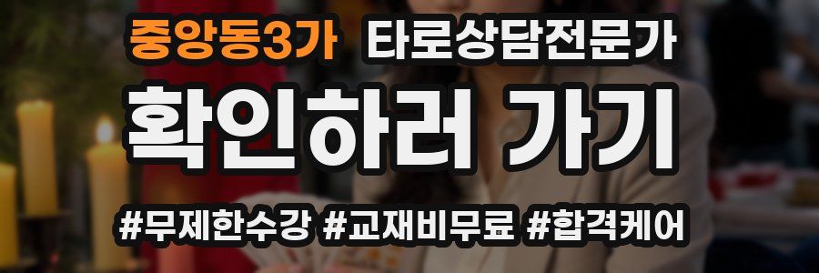 중앙동3가 타로상담전문가 자격증