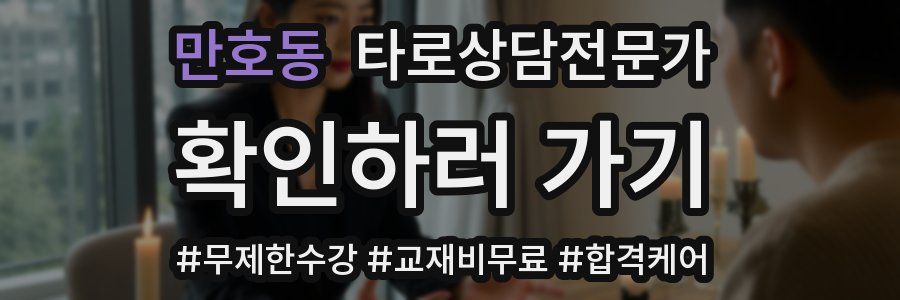 만호동 타로상담전문가 자격증