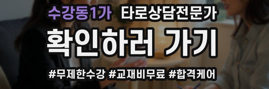 수강동1가 타로상담전문가 자격증