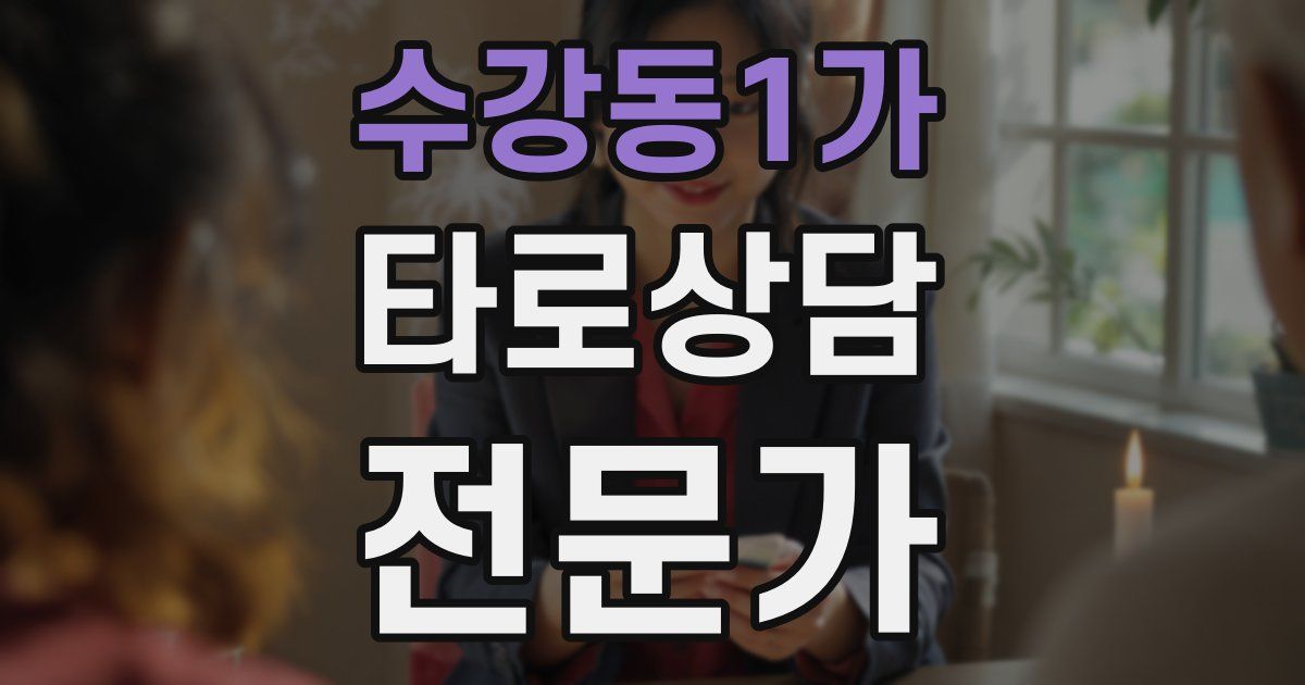 수강동1가 타로상담전문가 자격증