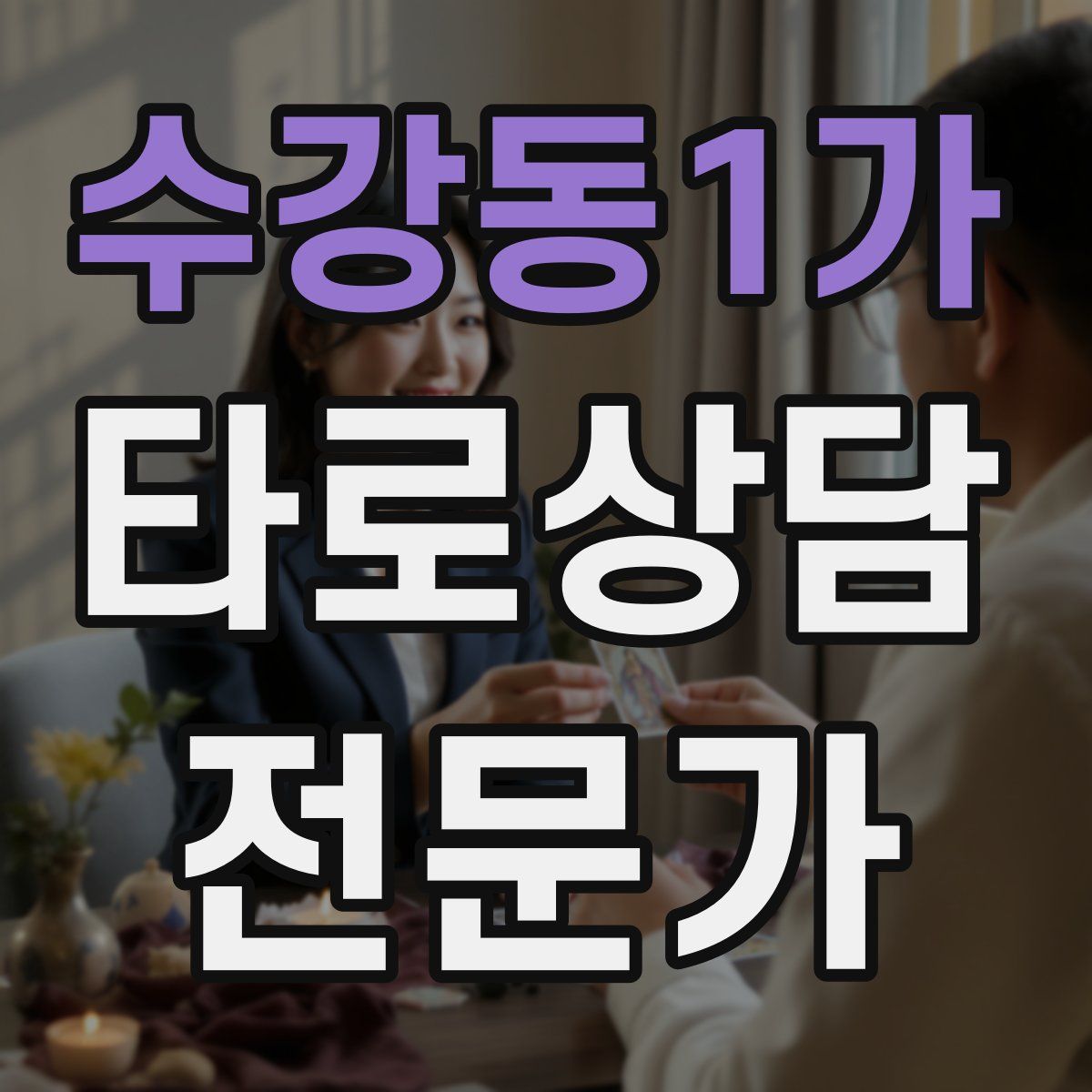 수강동1가 타로상담전문가 자격증