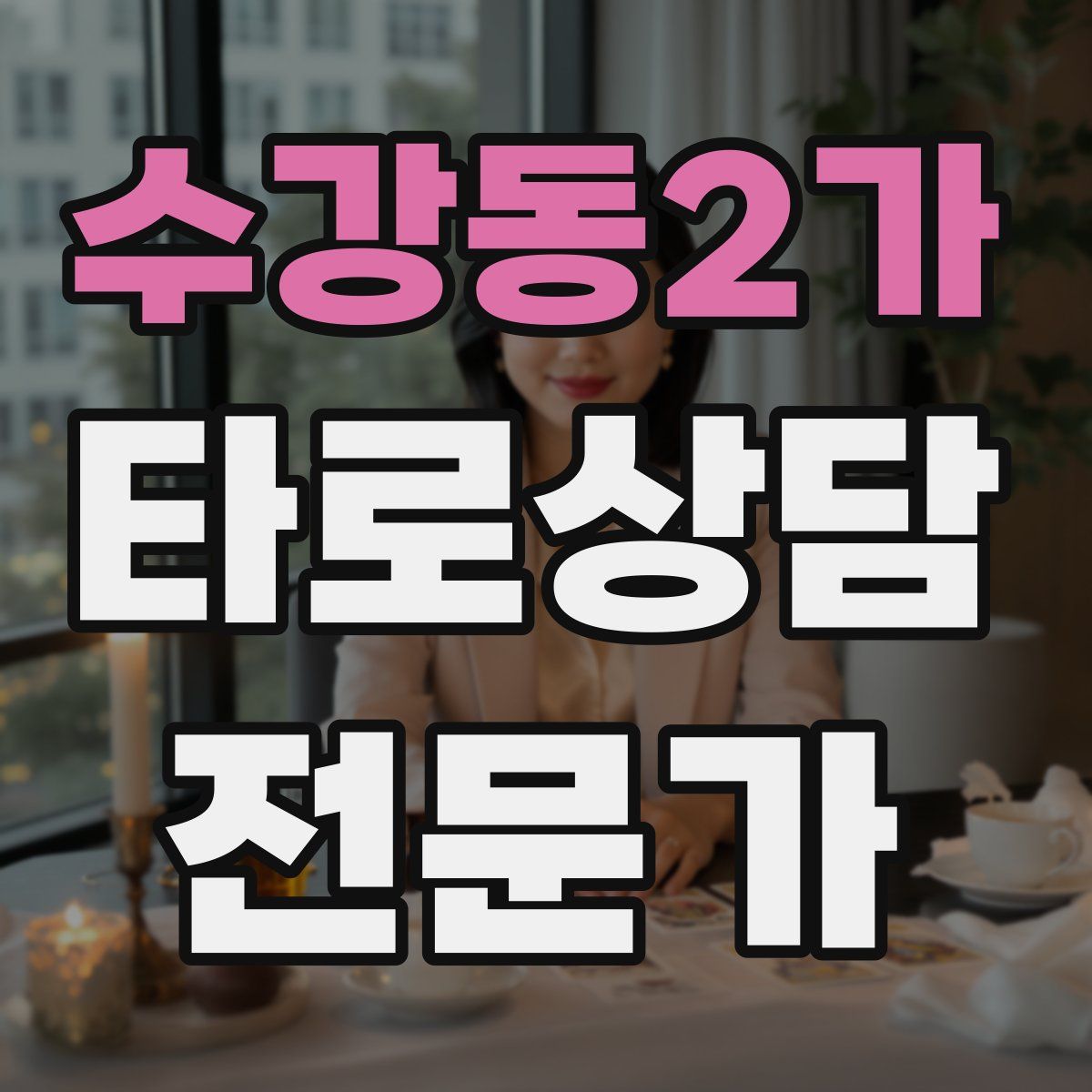 수강동2가 타로상담전문가 자격증