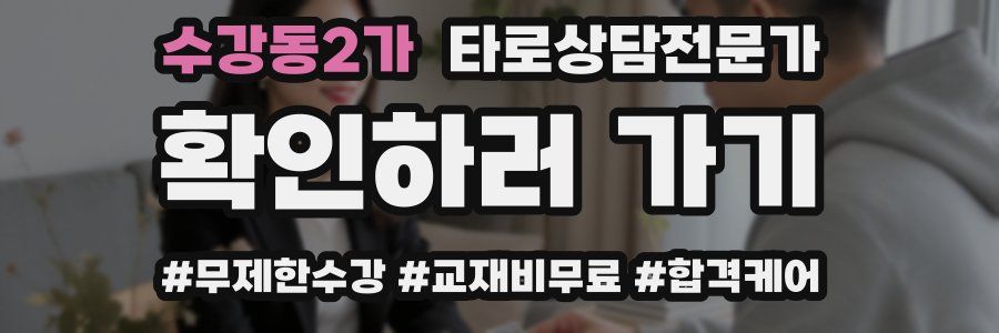 수강동2가 타로상담전문가 자격증