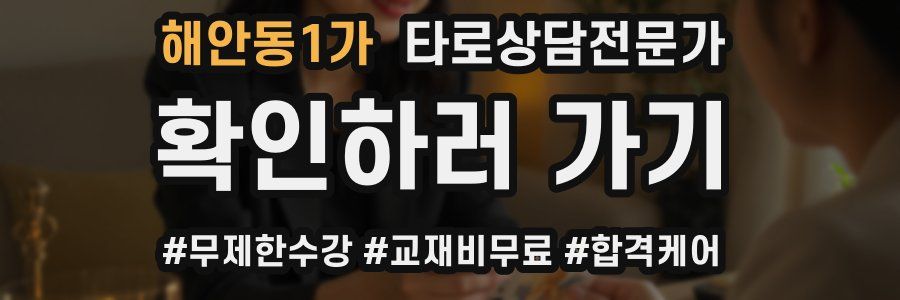 해안동1가 타로상담전문가 자격증