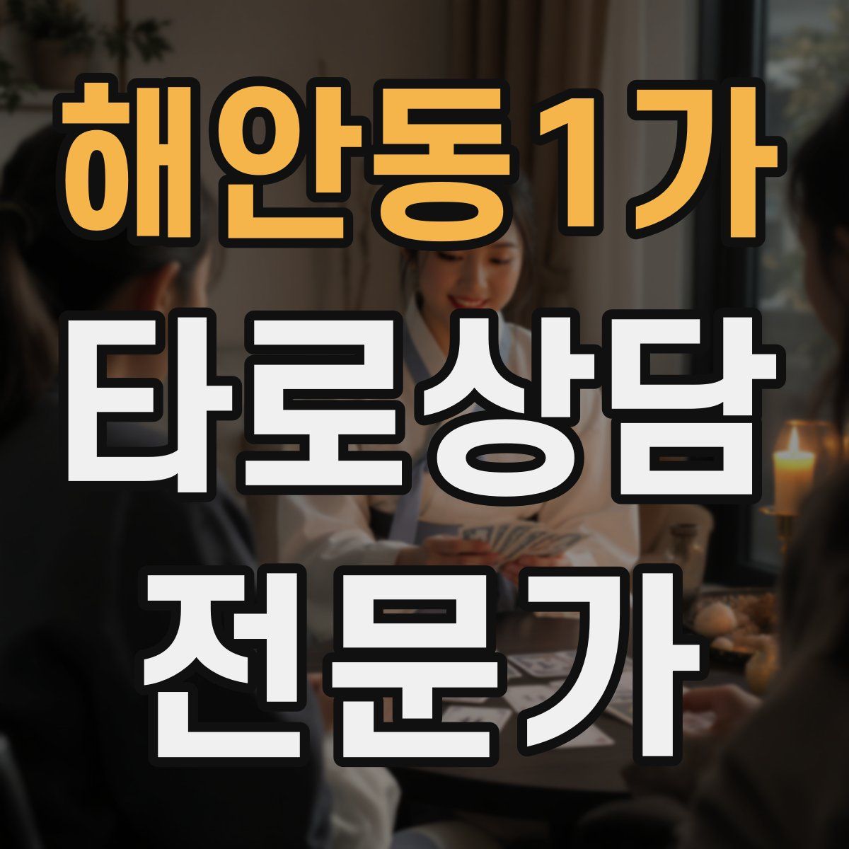 해안동1가 타로상담전문가 자격증