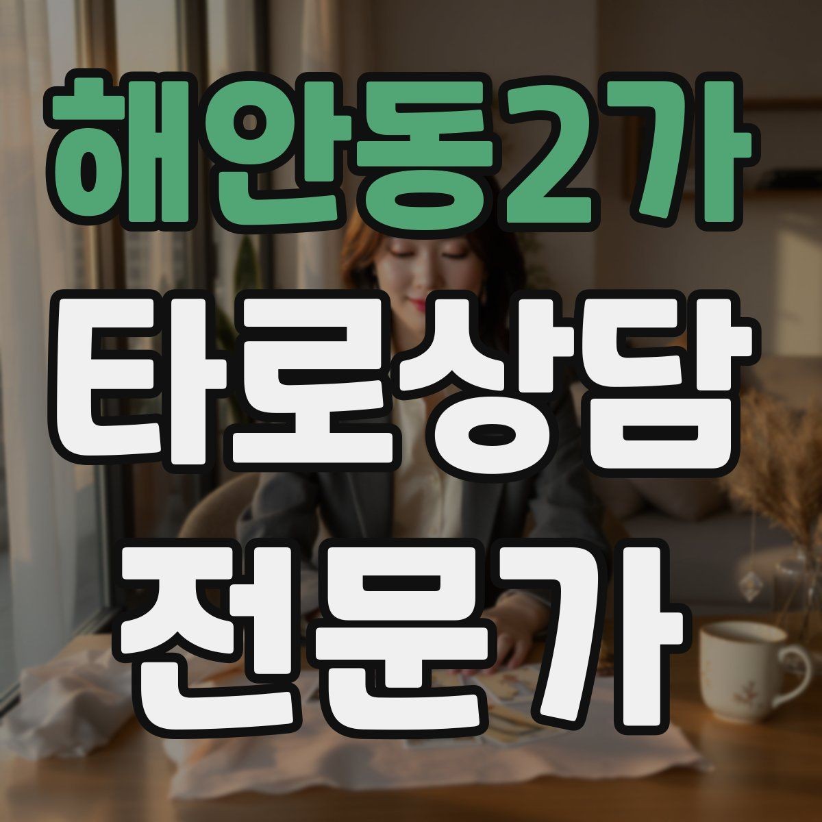 해안동2가 타로상담전문가 자격증 상담 후 행동 계획을 짧게 정리하는 법