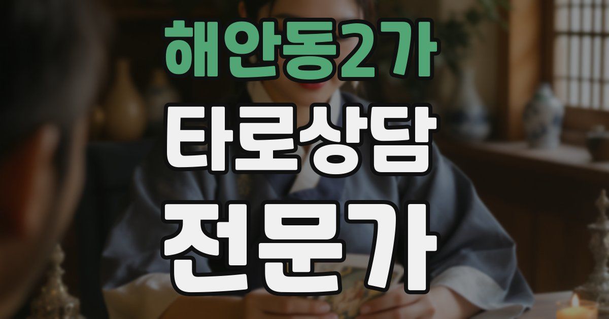 해안동2가 타로상담전문가 자격증
