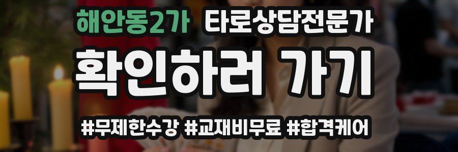 해안동2가 타로상담전문가 자격증