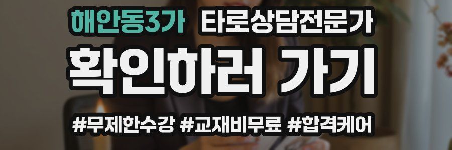 해안동3가 타로상담전문가 자격증