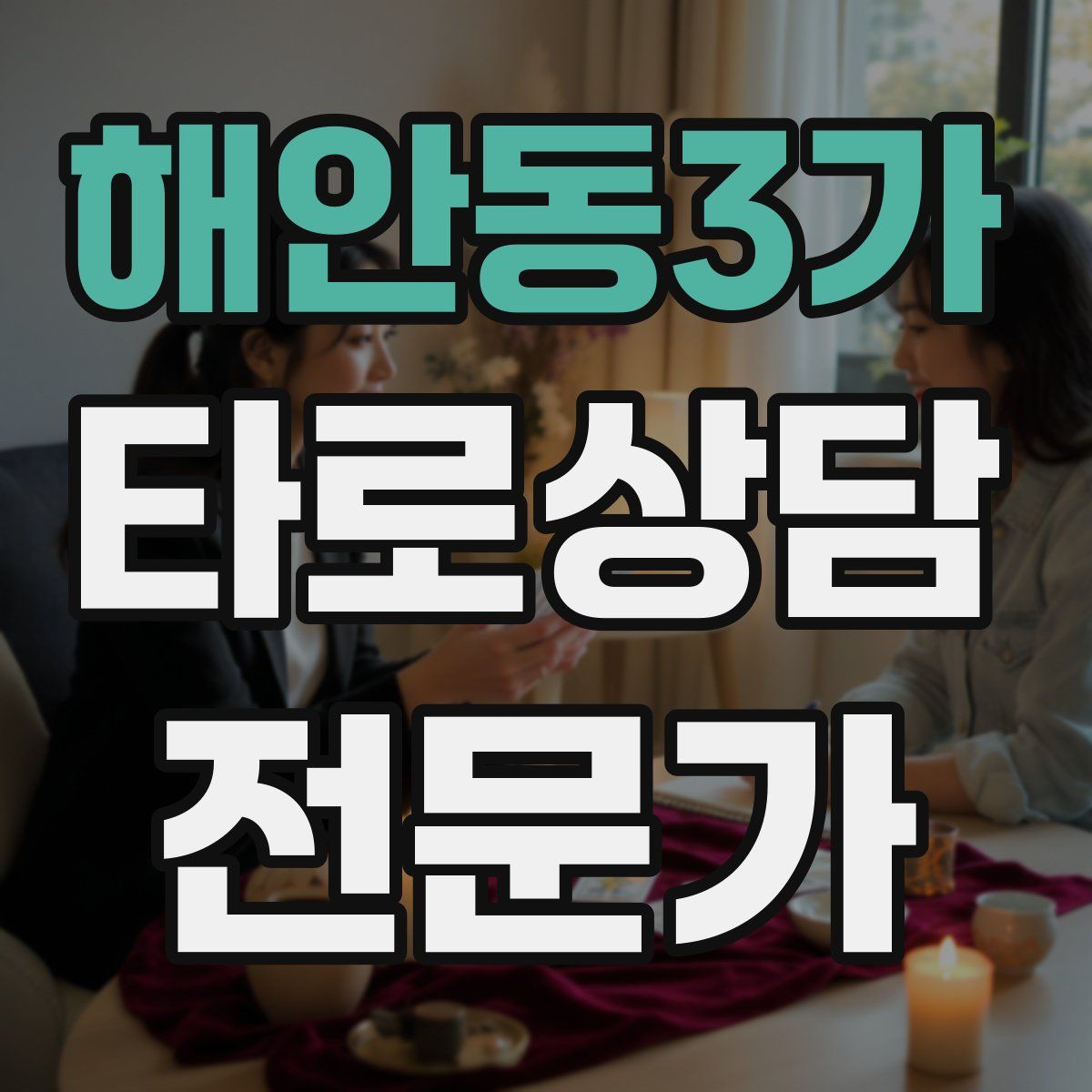 해안동3가 타로상담전문가 자격증