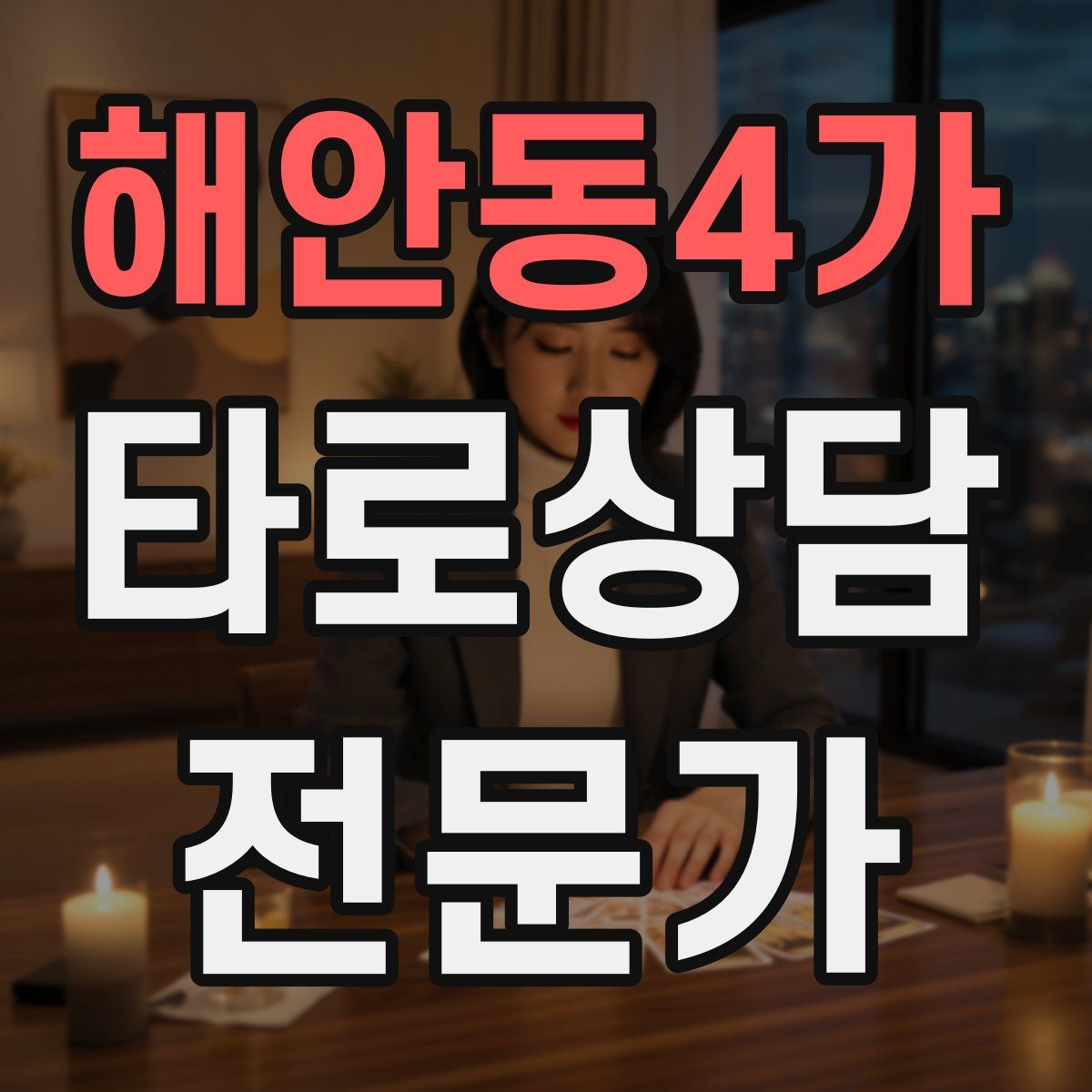 해안동4가 타로상담전문가 자격증