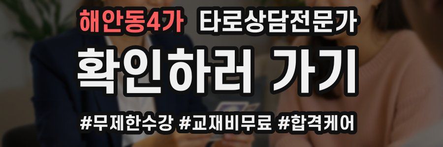 해안동4가 타로상담전문가 자격증