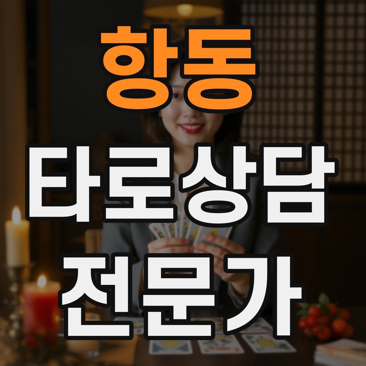 항동 타로상담전문가 자격증 덱 선택 기준을 상담 목적으로 정하기