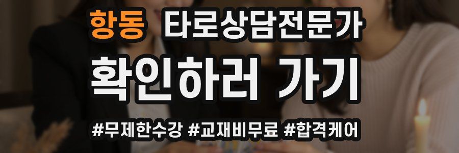 항동 타로상담전문가 자격증