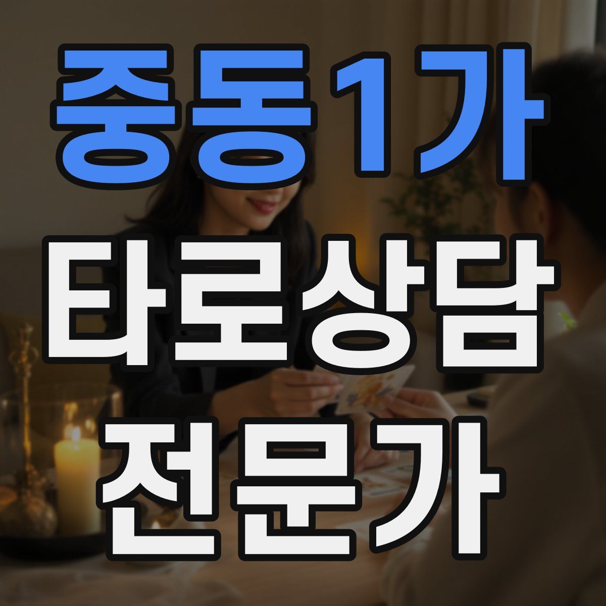 중동1가 타로상담전문가 자격증